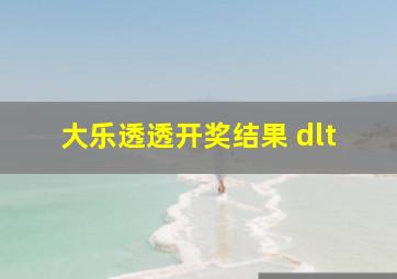 大乐透透开奖结果 dlt